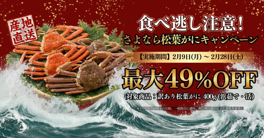 さよなら松葉がにキャンペーン
